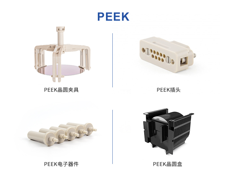 南京首塑推动PEEK在电子半导体领域的应用