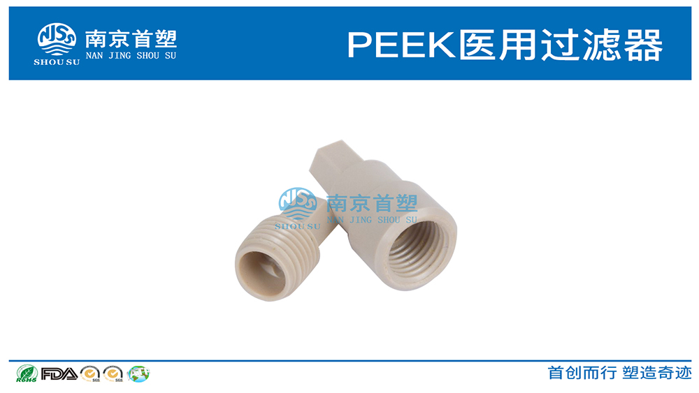 PEEK医用过滤器