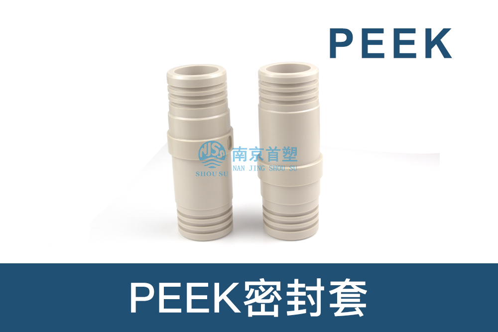 石油和天然气行业用PEEK密封套