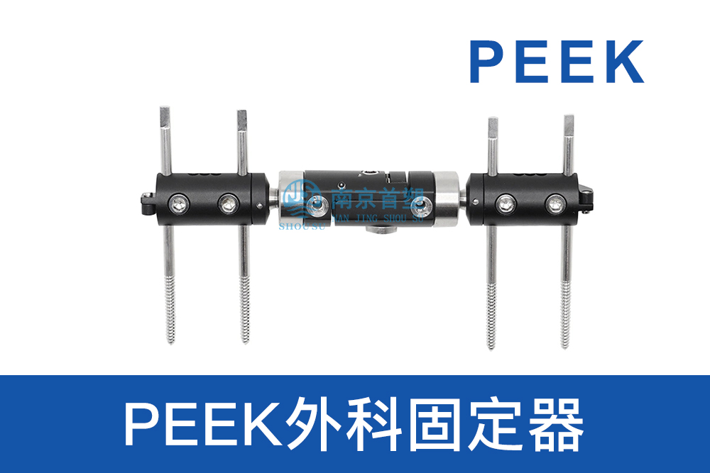 医疗器械用PEEK外科固定器