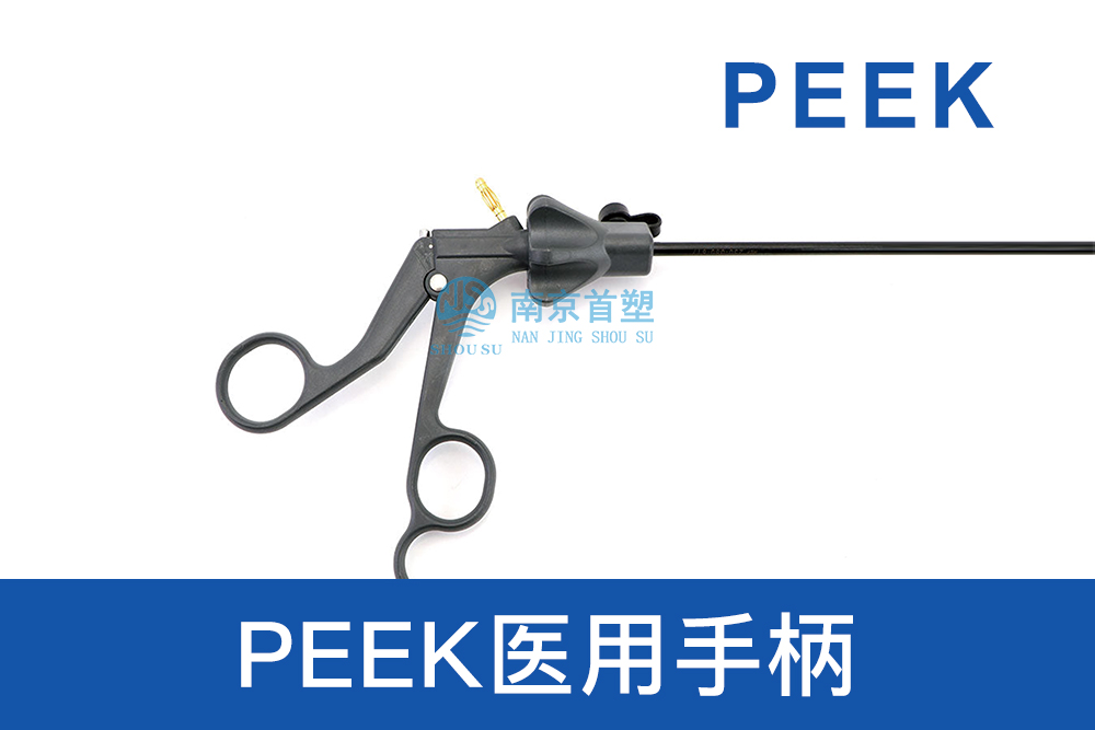 医疗器械用PEEK医用手柄