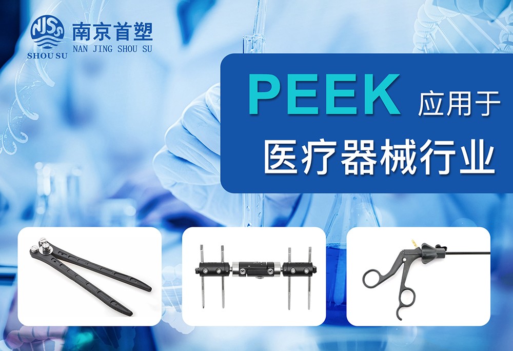 聚醚醚酮（PEEK）应用于医疗器械行业