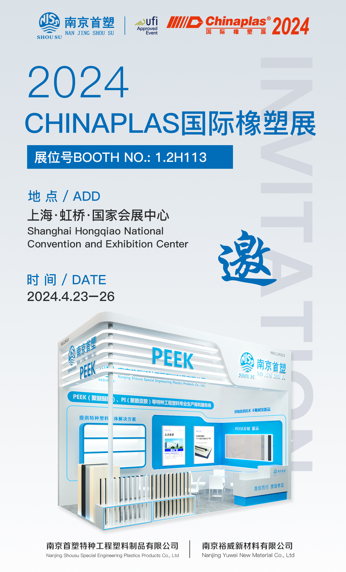 南京首塑邀您共赴Chinaplas 2024国际橡塑展（雅士展）