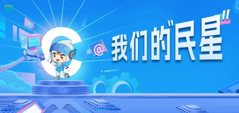 我们是民星 我们是民星