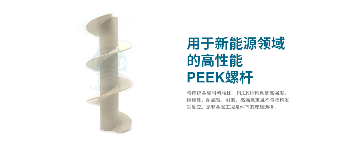 用于新能源领域的高性能PEEK螺杆