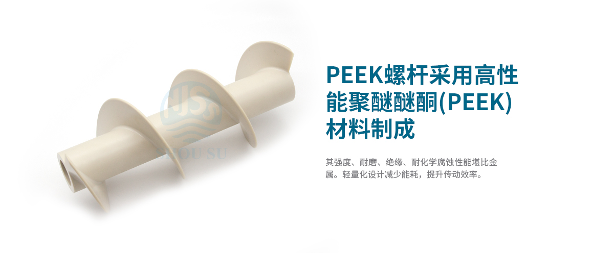 用于新能源领域的高性能PEEK螺杆