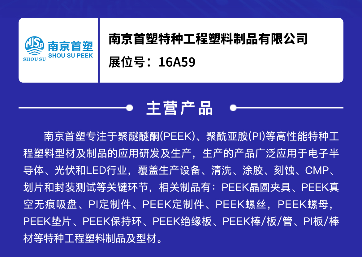 南京首塑与您相约深圳国际半导体展