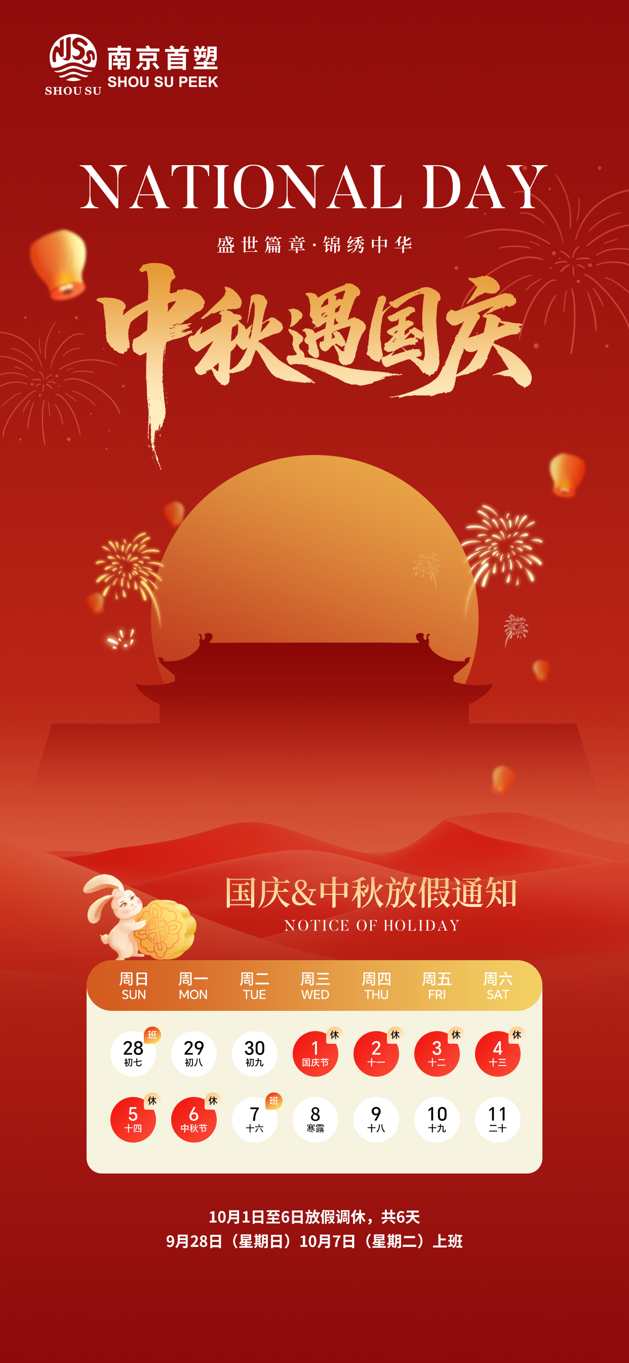 南京首塑2025年中秋国庆节放假通知