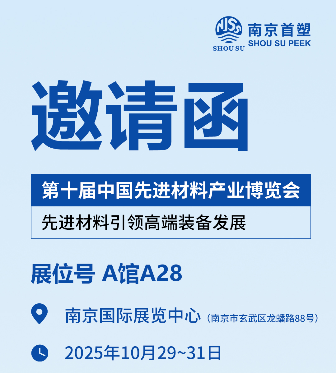 2025第十届中国先进材料产业博览会