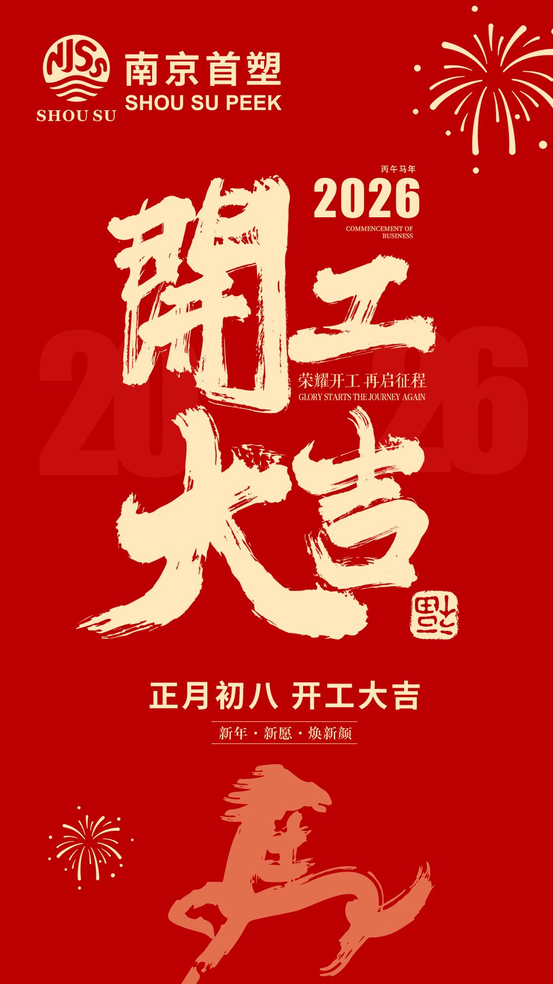 开工大吉